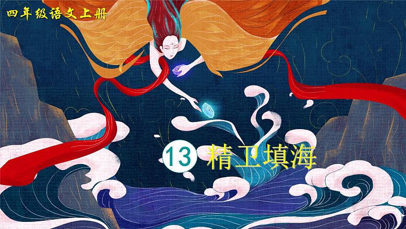 13.精卫填海(课件+教案)05