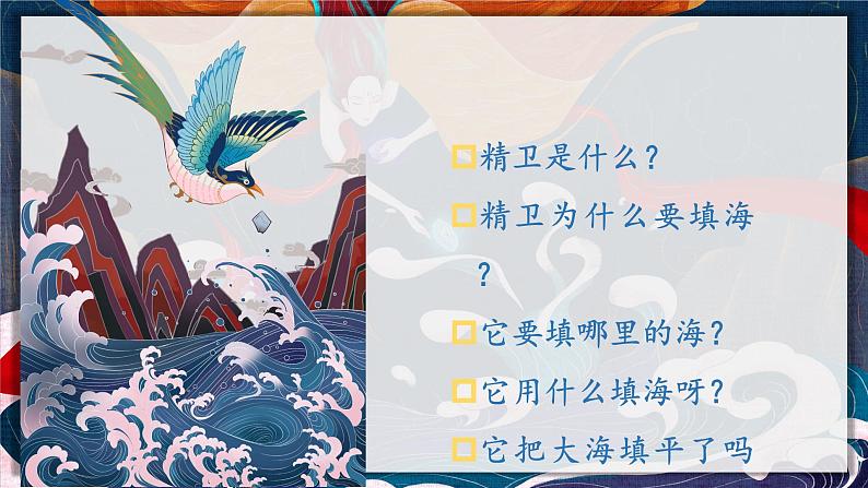 13.精卫填海(课件+教案)06