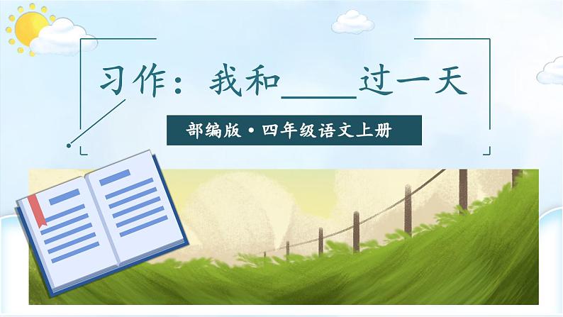 习作:我和_____过一天(课件+教案)03