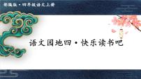 人教部編版四年級(jí)上冊(cè)快樂(lè)讀書(shū)吧優(yōu)秀課件ppt