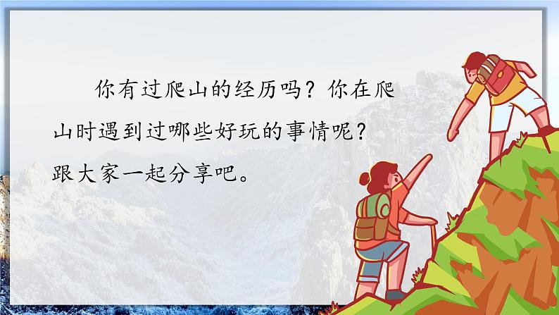 17.爬天都峰(课件+教案)02