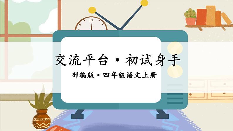 交流平台·初试身手(课件+教案)01