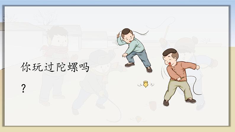 20.陀螺(课件+教案)01