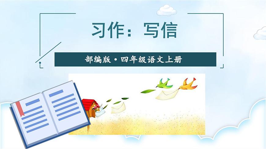 習(xí)作：寫信第5頁