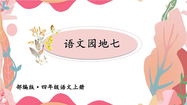 语文园地七(课件+教案)01