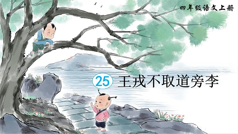 25.王戎不取道旁李(课件+教案+视频)06