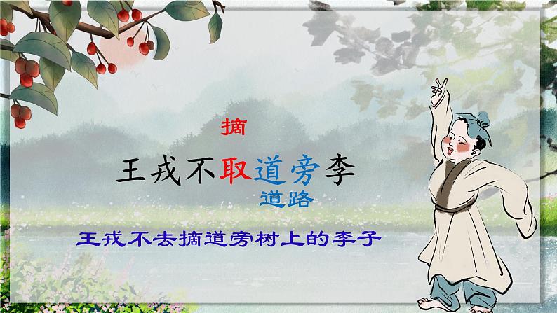 25.王戎不取道旁李(课件+教案+视频)07
