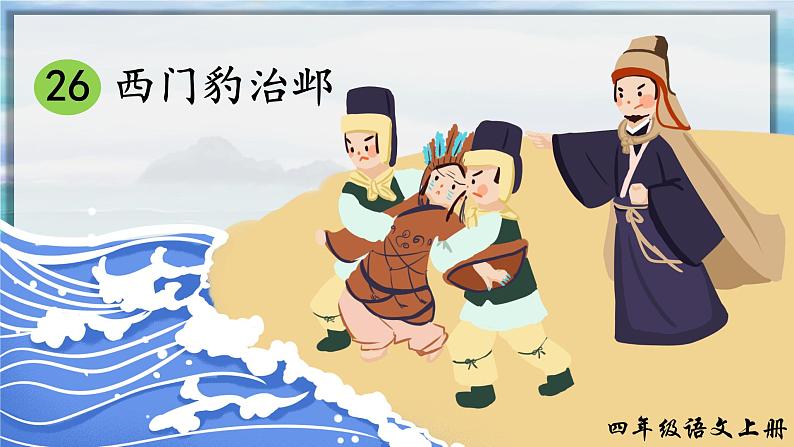 26.西门豹治邺(课件+教案+视频)01
