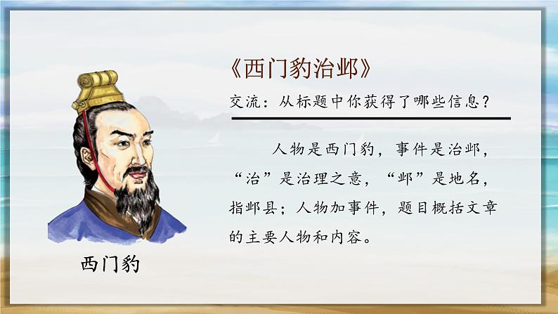 26.西门豹治邺(课件+教案+视频)02