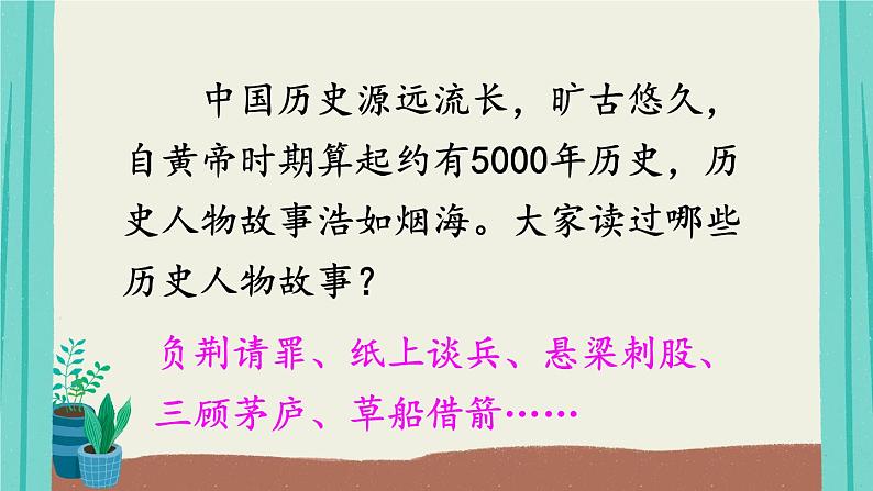 口语交际:讲历史人物故事(课件+教案)02