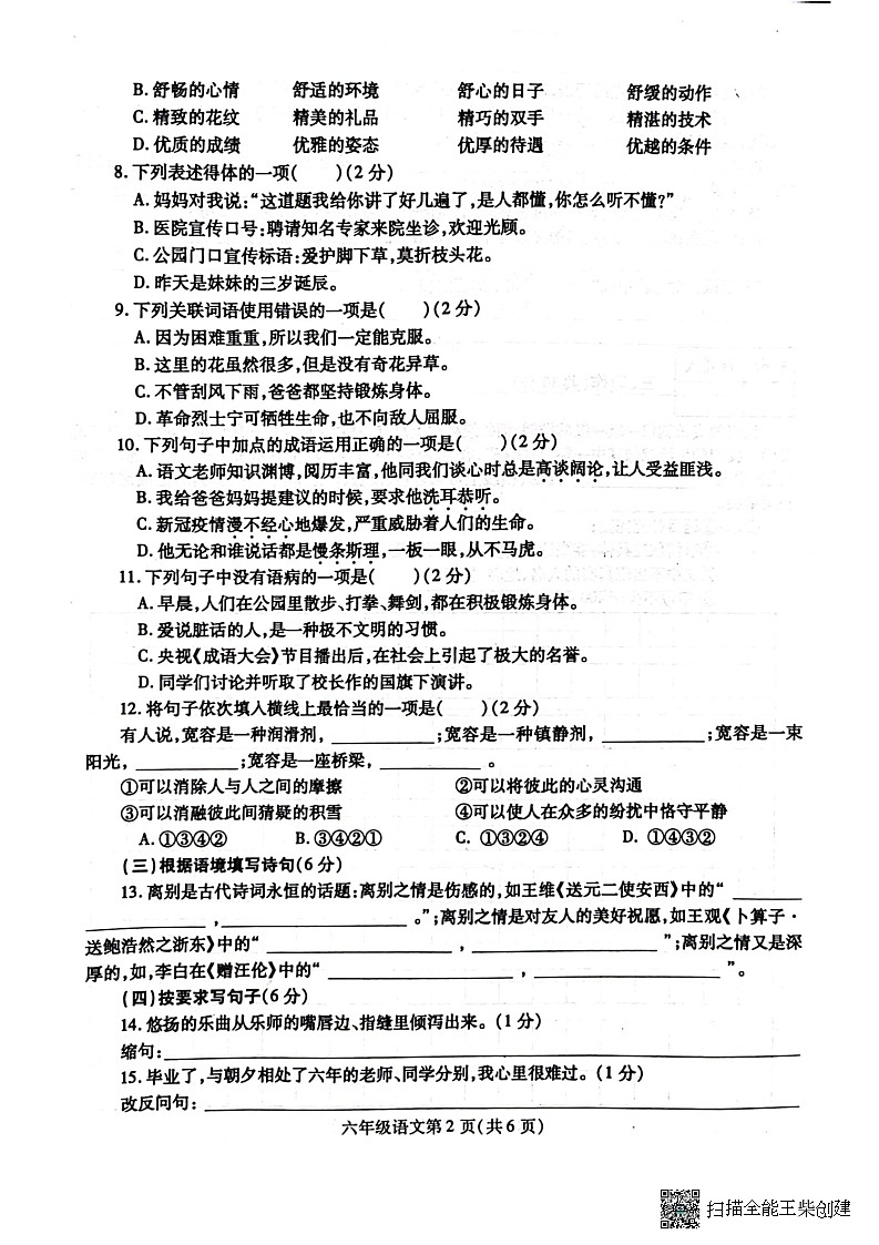 河南省漯河市舞阳县2022-2023学年六年级下学期期末考试语文试题02