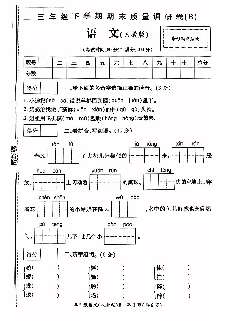 河南省商丘市2022-2023学年三年级下学期语文期末试卷第1页
