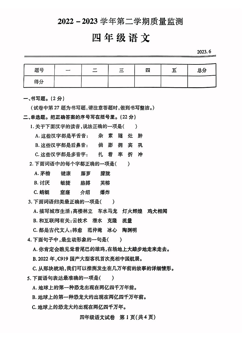 湖北省武汉市汉阳区2022-2023学年四年级下学期期末语文试卷第1页