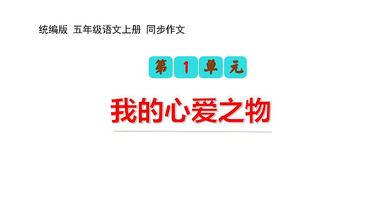 第一单元习作:我的心爱之物(课件)2023-2024学年五年级语文上册(统编版)01
