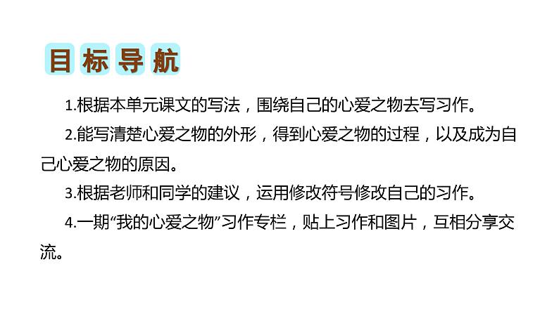 第一单元习作:我的心爱之物(课件)2023-2024学年五年级语文上册(统编版)02