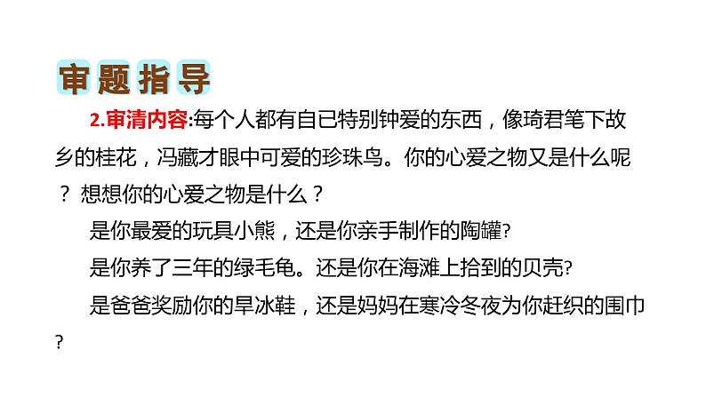 第一单元习作:我的心爱之物(课件)2023-2024学年五年级语文上册(统编版)04