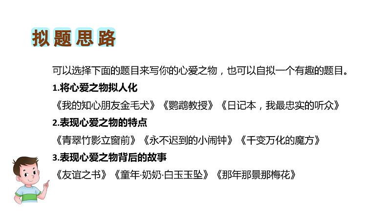 第一单元习作:我的心爱之物(课件)2023-2024学年五年级语文上册(统编版)08