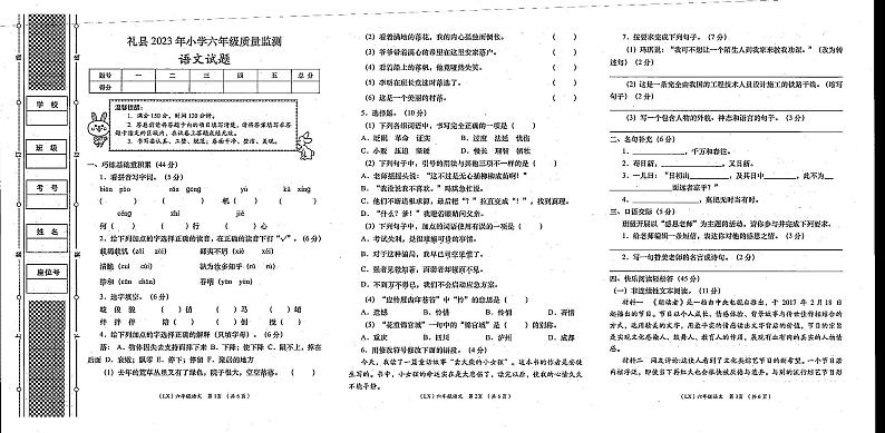 甘肃省陇南市礼县2022-2023学年六年级下学期期末小升初语文试题第1页