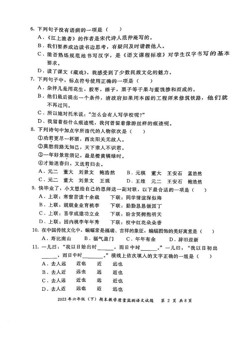 四川省眉山市东坡区2022-2023学年六年级下学期期末质量监测语文试卷02