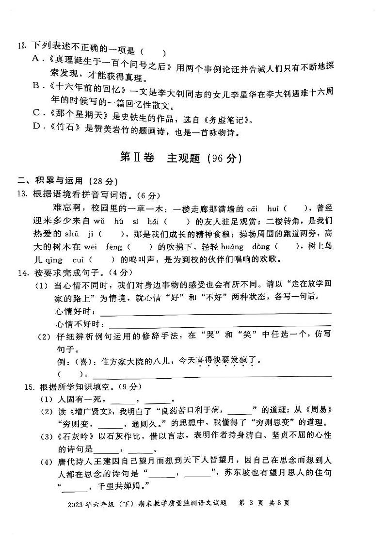 四川省眉山市东坡区2022-2023学年六年级下学期期末质量监测语文试卷03