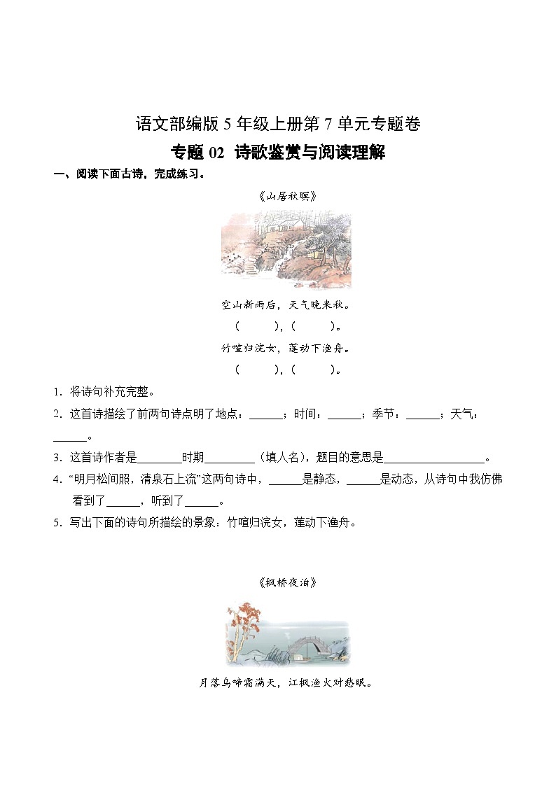语文部编版5年级上册第7单元专题卷02 诗歌鉴赏与阅读理解02