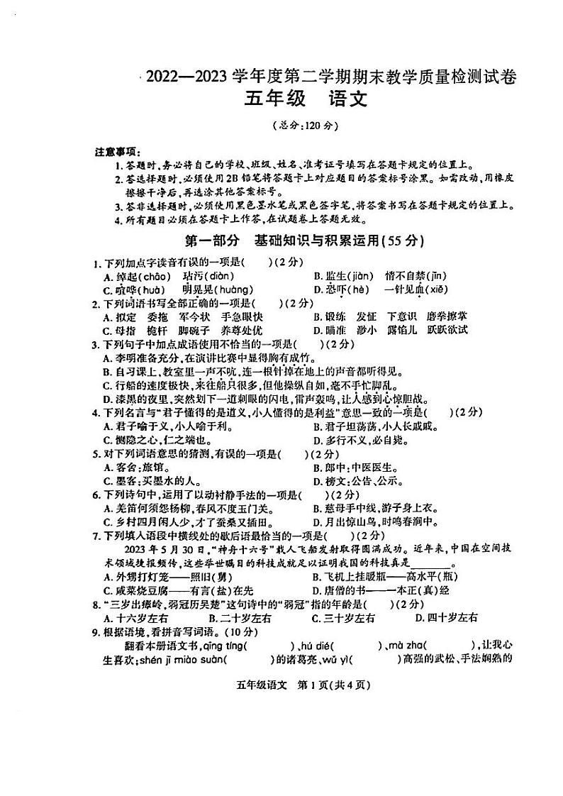 贵州省毕节市赫章县2022-2023学年五年级下学期期末质量检测语文试卷第1页
