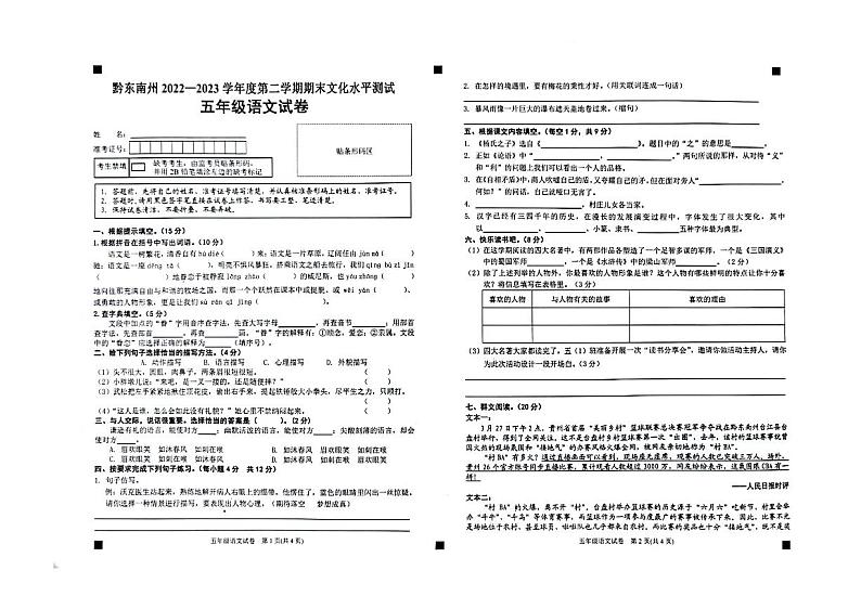 贵州省黔东南州2022-2023学年五年级下学期期末文化水平测试语文试卷第1页
