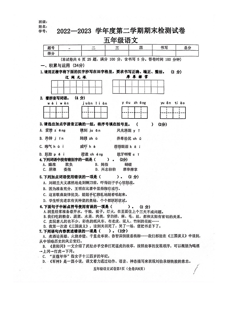 辽宁省大连市中山区2022-2023学年五年级下学期期末语文试卷第1页
