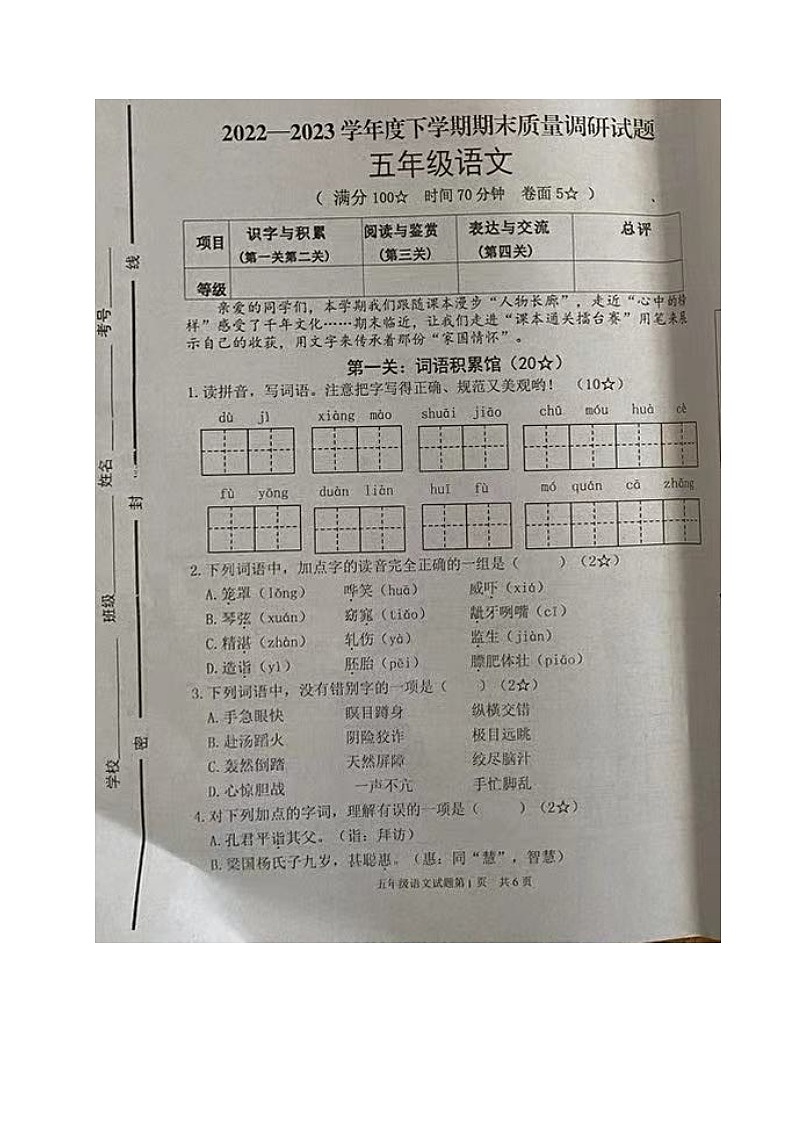 山东省临沂市河东区2022-2023学年五年级下学期期末考试语文试题01
