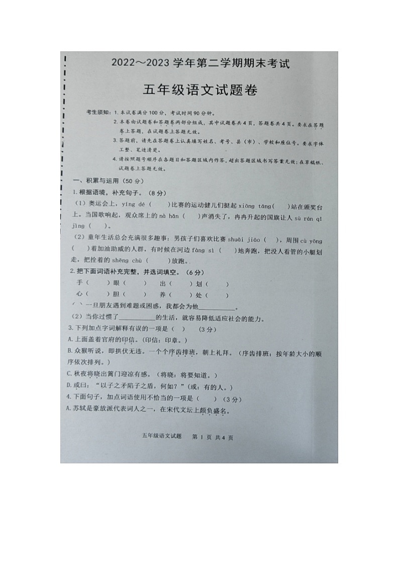 新疆维吾尔自治区喀什地区2022-2023学年五年级下学期期末考试语文试题第1页