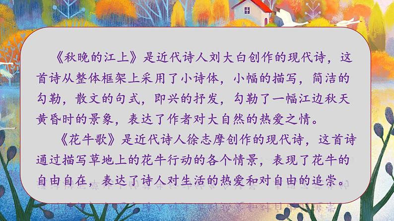 【精品备课课件】最新人教(部编版)语文四年级上册:语文园地一第5页
