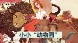 【精品备课课件】最新人教（部编版）语文四年级上册：第二单元 习作 小小“动物园”