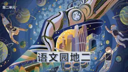 【精品备课课件】最新人教（部编版）语文四年级上册：语文园地二