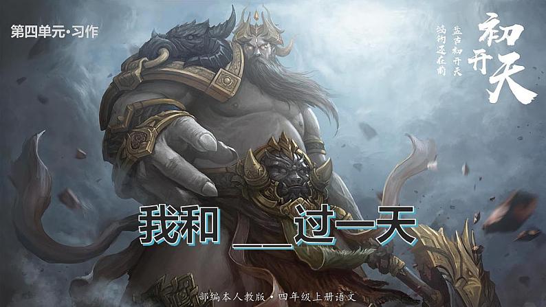 【精品备课课件】最新人教(部编版)语文四年级上册:第四单元 习作 我和--过一天01