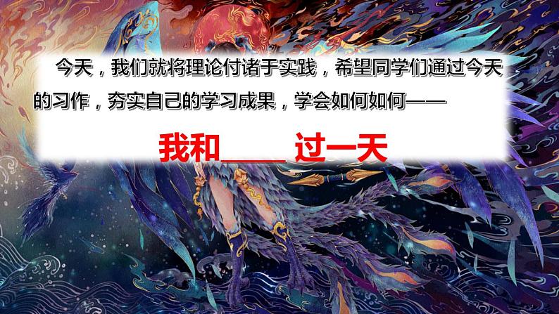 【精品备课课件】最新人教(部编版)语文四年级上册:第四单元 习作 我和--过一天04