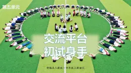 【备课课件】语文四年级上册：第五单元交流平台，初试身手 部编版