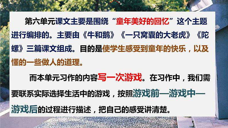 【备课课件】语文四年级上册:第六单元习作 记一次游戏第3页
