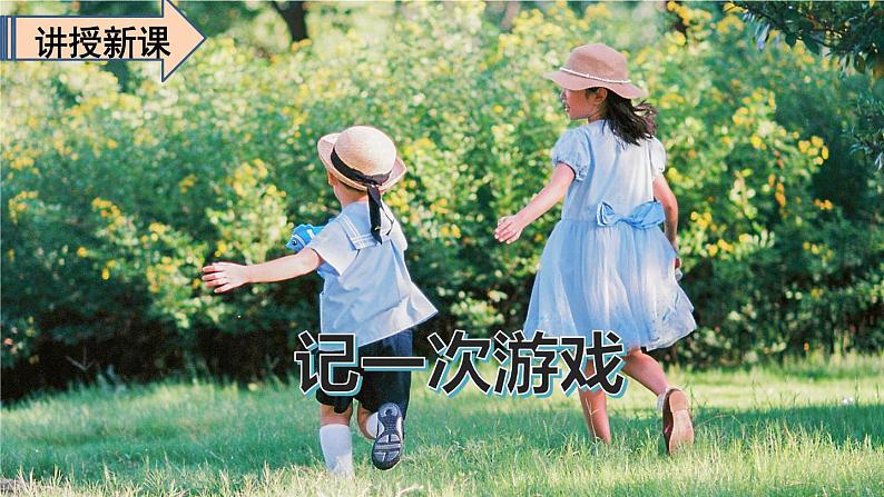 【备课课件】语文四年级上册:第六单元习作 记一次游戏第5页