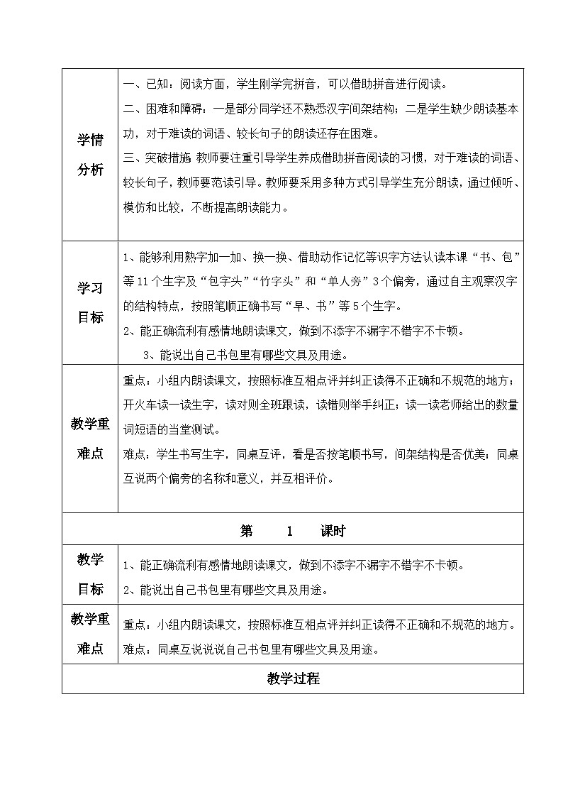 一年级上册语文部编版 8 小书包 教学设计(表格式)第2页