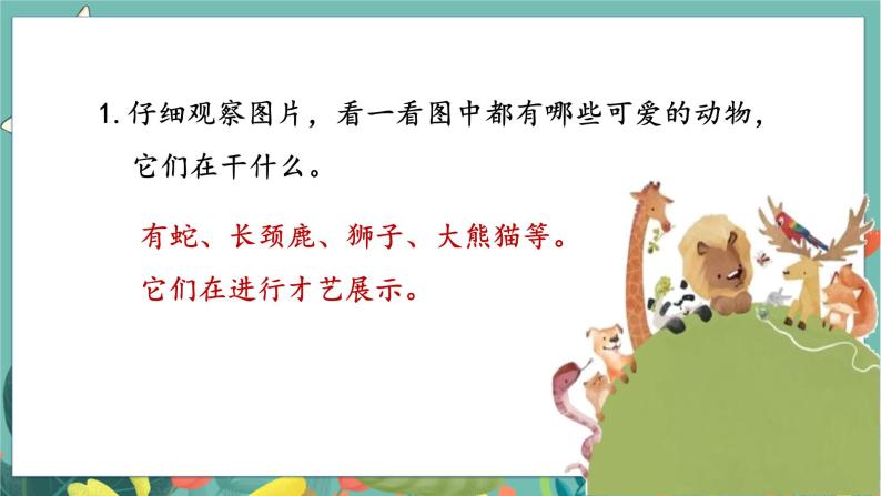 人教部编语文2上 第1单元 口语交际：有趣的动物 PPT课件+教案03