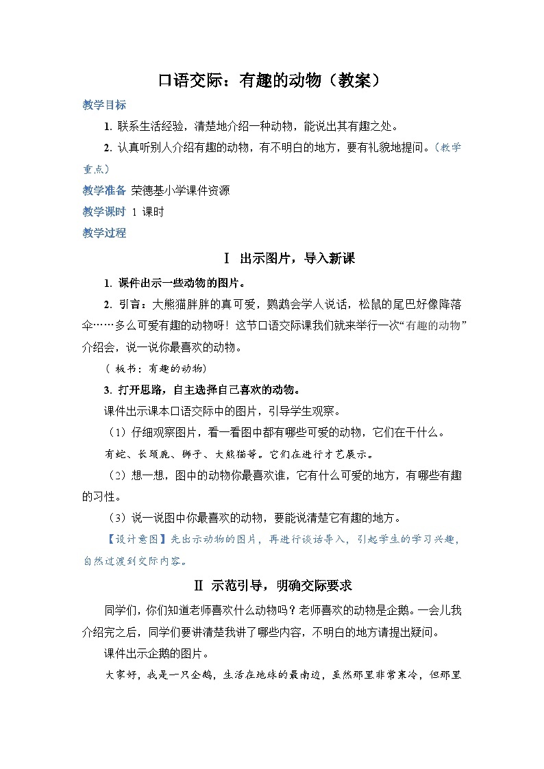 人教部编语文2上 第1单元 口语交际：有趣的动物 PPT课件+教案01