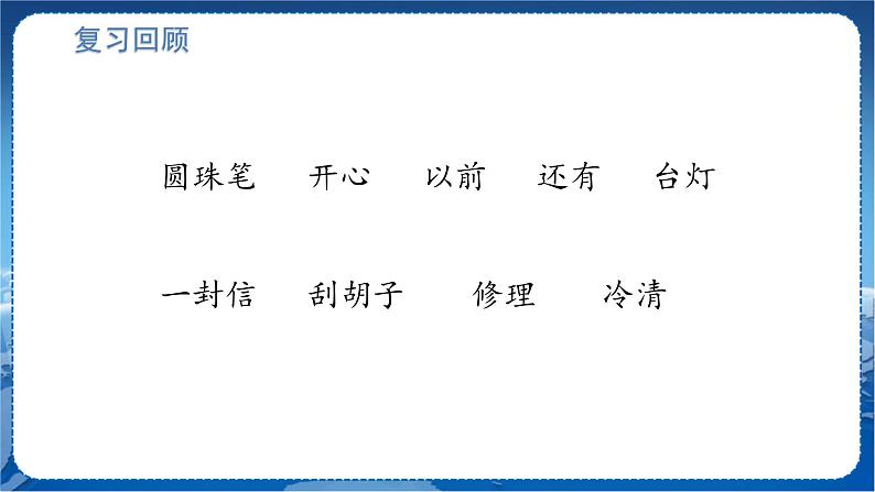 人教部编语文2上 第3单元 6一封信 PPT课件+教案+练习01