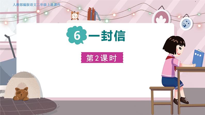 人教部编语文2上 第3单元 6一封信 PPT课件+教案+练习02