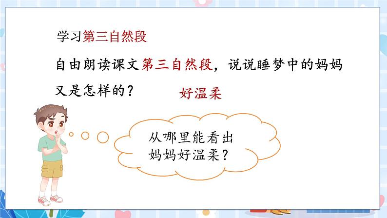 7 妈妈睡了第二课时第4页