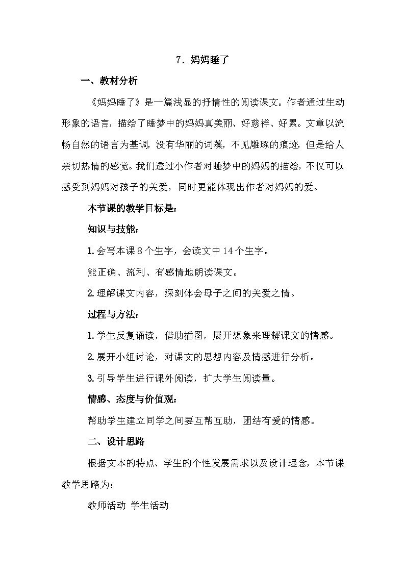 7.妈妈睡了(说课稿)第1页