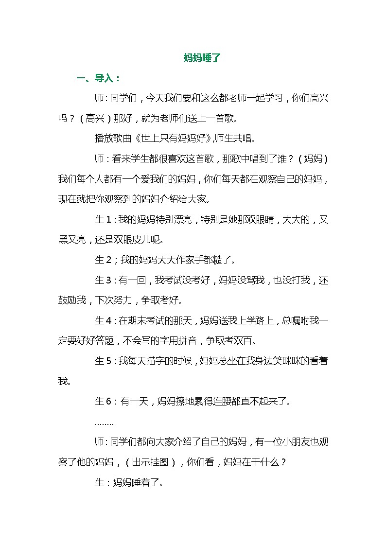 7.妈妈睡了(课堂实录)第1页