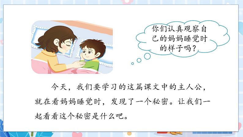7 妈妈睡了第一课时第1页