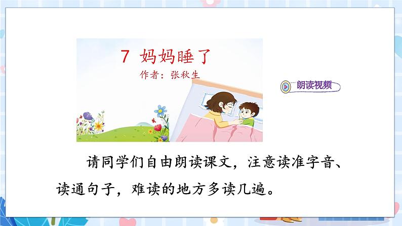 7 妈妈睡了第一课时第3页