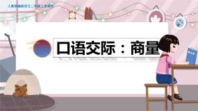 人教部编语文2上 第5单元 口语交际 PPT课件+教案