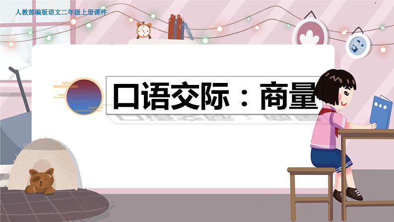 口语交际:商量第1页